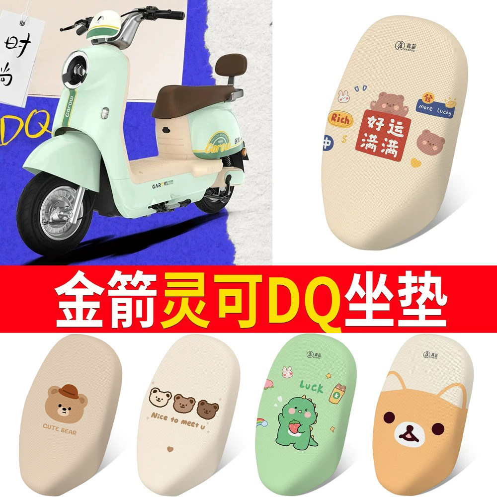 适用于【金箭灵可DQ】专用坐垫
