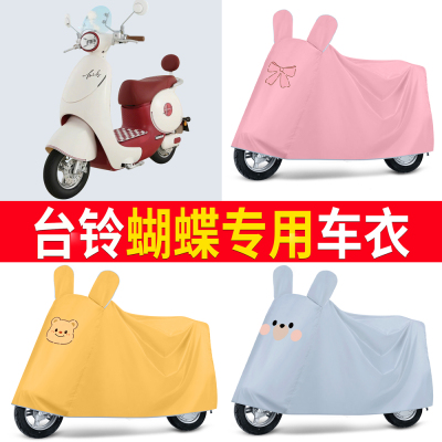 【台铃蝴蝶】适用车衣