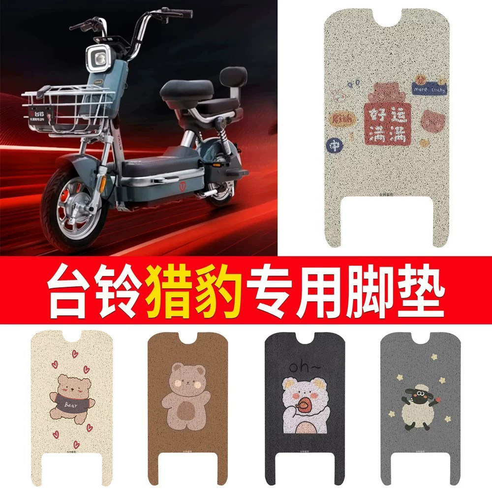 适用于【台铃猎豹】专用脚垫