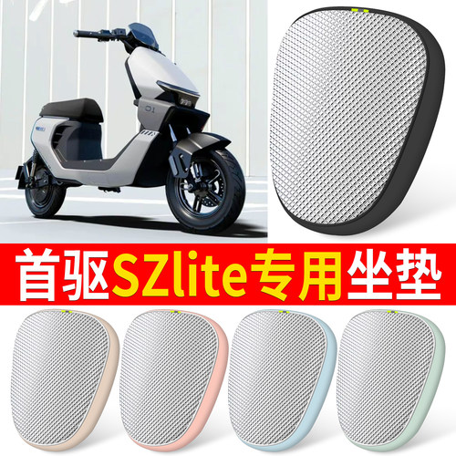 【首驱SZlite】适用铝膜坐垫