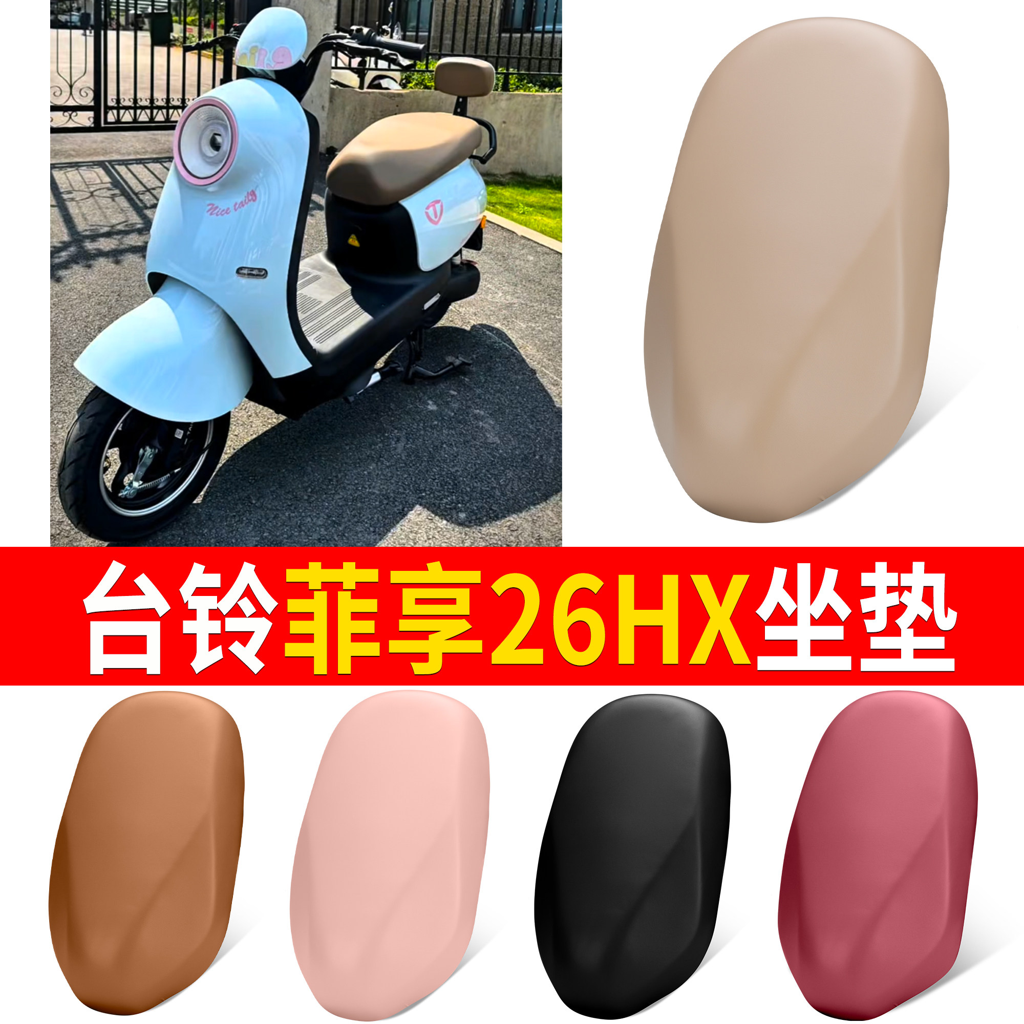 【台铃菲享26HX】适用坐垫