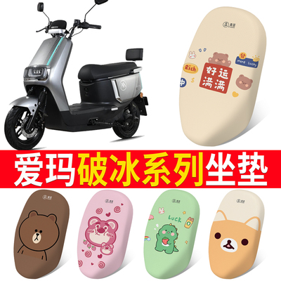 适用于【爱玛破冰】电动车坐垫
