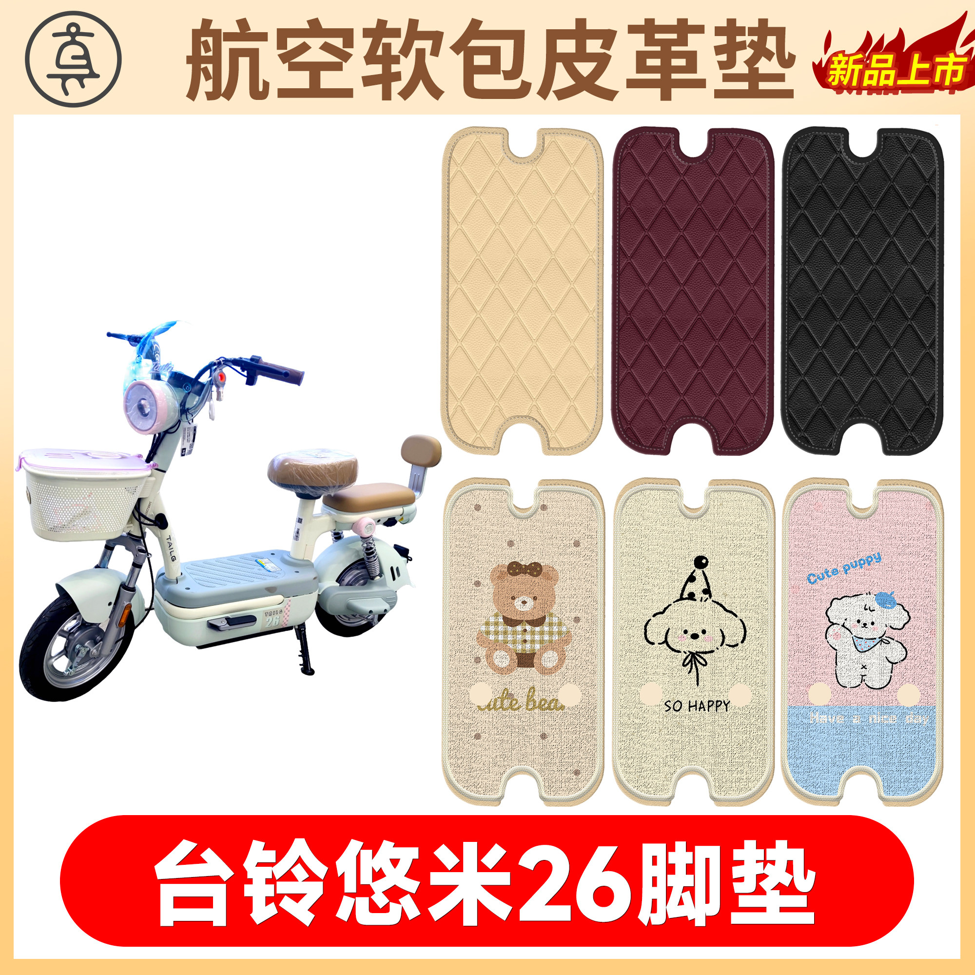 【台铃悠米26】适用软包皮革垫