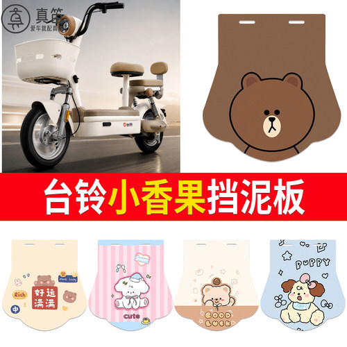 【台铃小香果】适用挡泥板