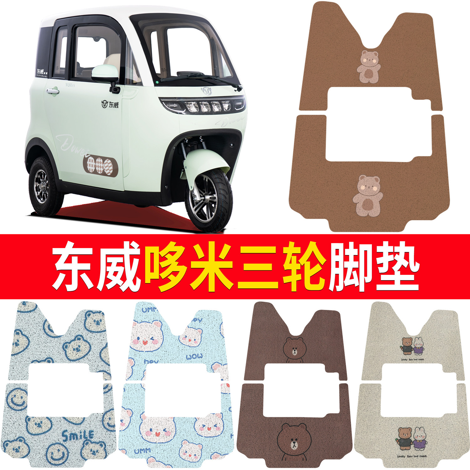 适用东威哆米脚垫全封闭电动三轮车脚踏垫全包丝圈脚垫垫子防水,电动车/配件/交通工具,电动车脚垫,淘宝优惠券,粉丝福利购,淘宝优惠卷