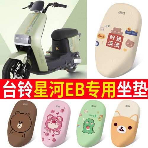 适用于【台铃星河EB】电动车坐垫