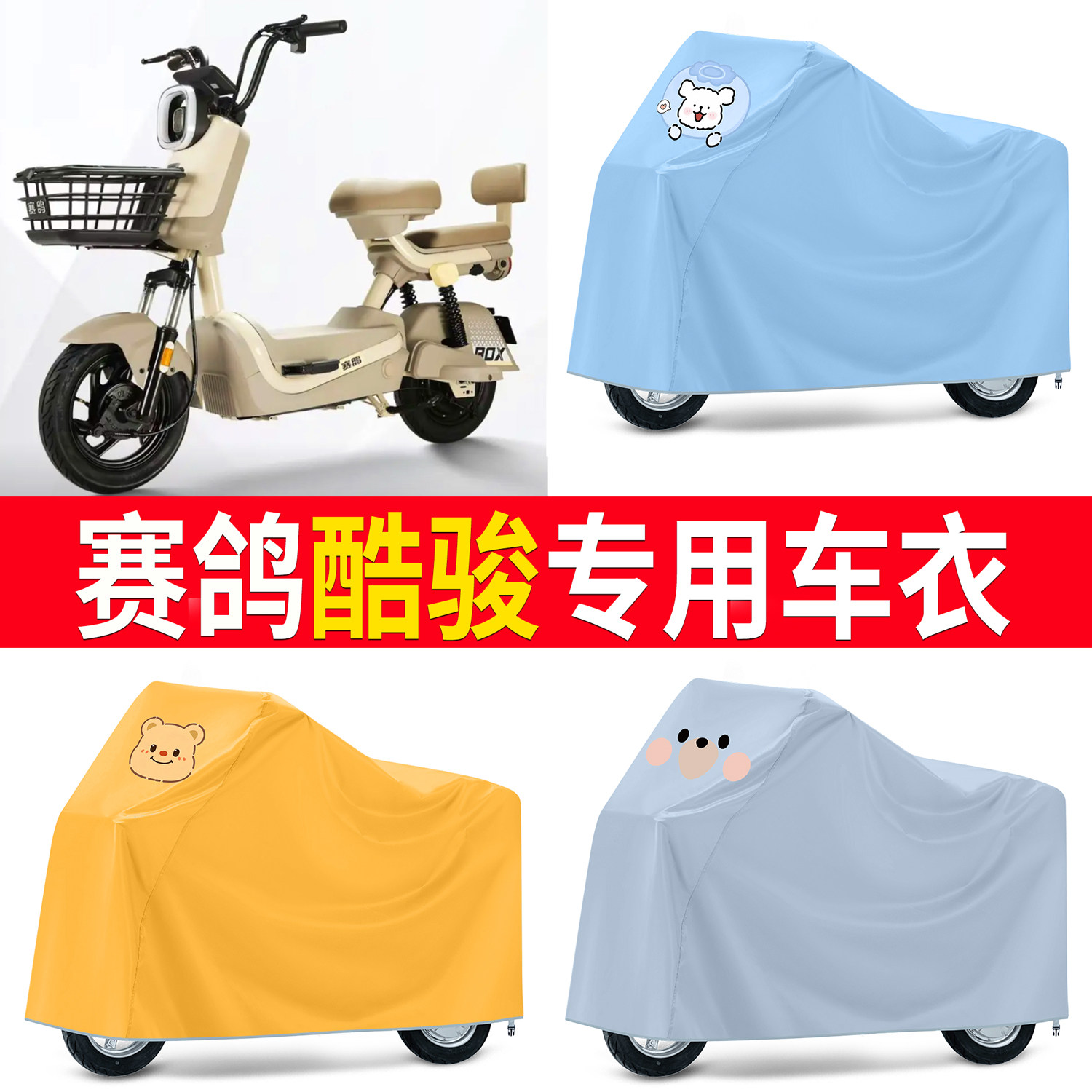【赛鸽酷骏】适用车衣