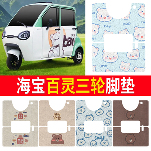 适用海宝百灵电动三轮车脚垫可爱蓝色三轮车专用丝圈防滑踏板垫