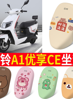 适用于台铃A1优享CE版座套TL1200DT-47防晒透气坐垫套电动车防水