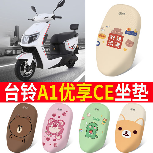 适用于【台铃A1优享CE】专用坐垫