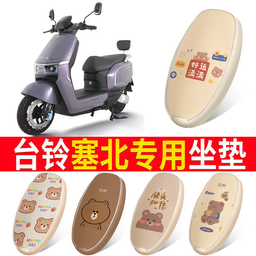 适用于【台铃塞北】皮革坐垫