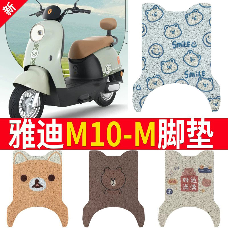 适用于【雅迪M10-M】电动车脚垫