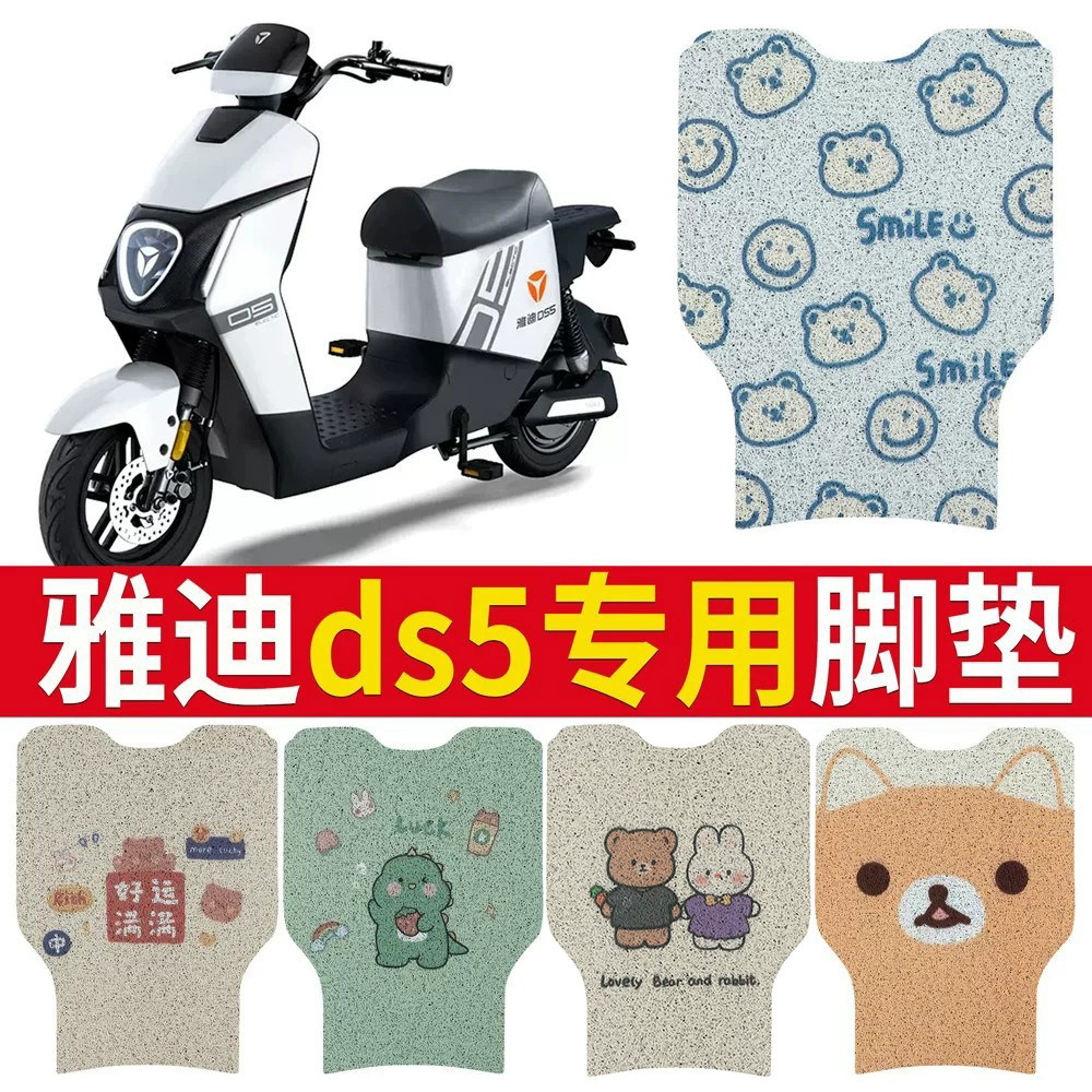 适用【雅迪DS5】专用电动车脚垫