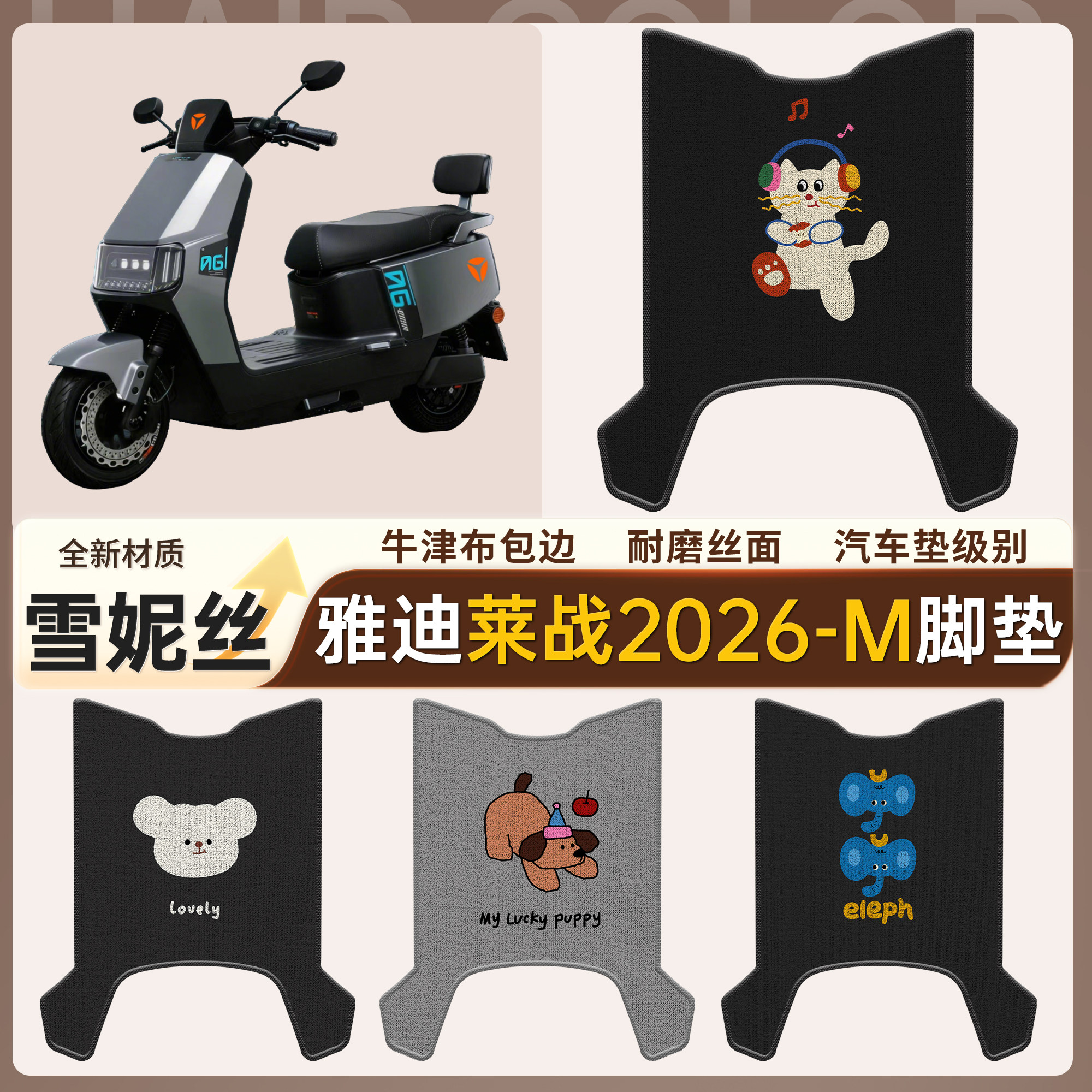 适用雪妮丝雅迪莱战2026-M脚垫牛津布包边耐磨防水电瓶车踏板垫