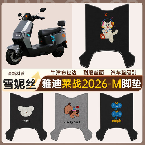 【雅迪莱战2026-M】适用脚垫