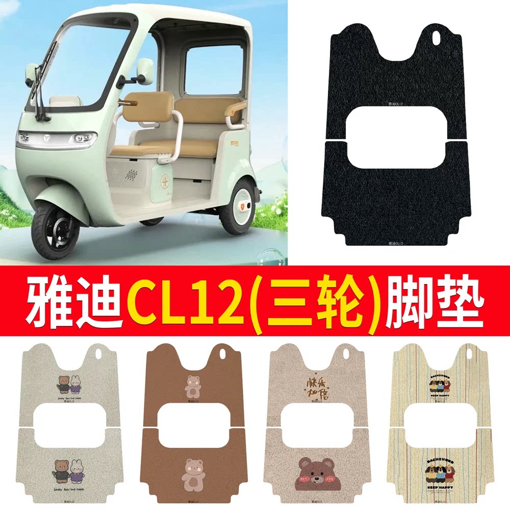 适用于【雅迪CL12】三轮车脚垫
