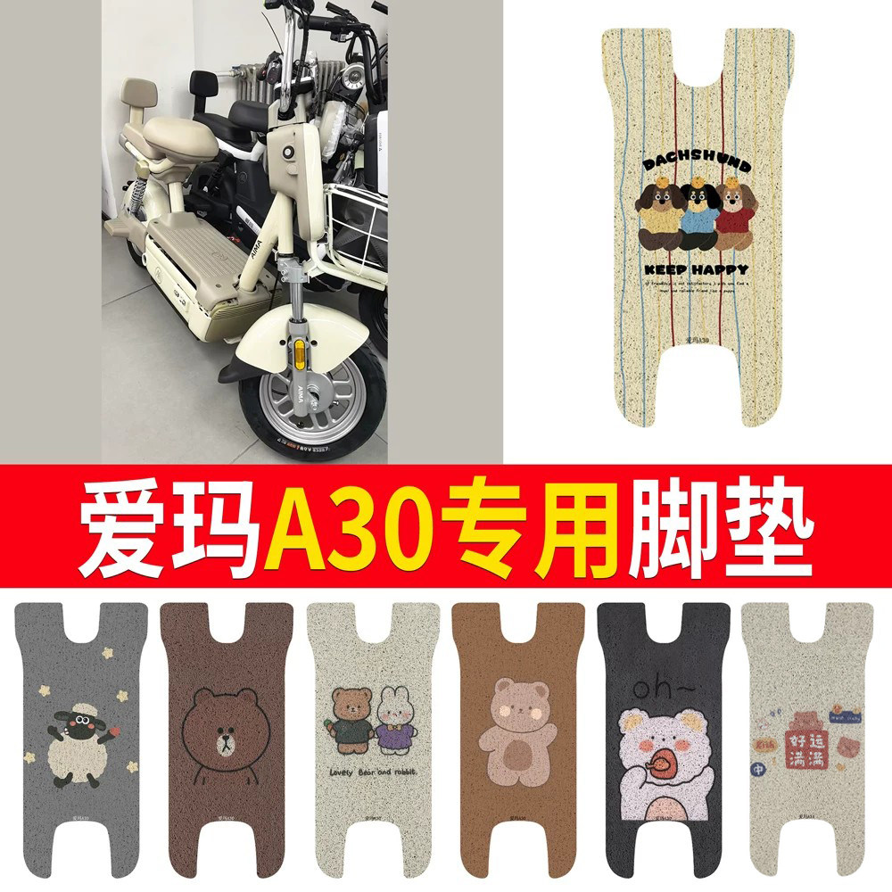 适用于【爱玛A30】专用脚垫防水