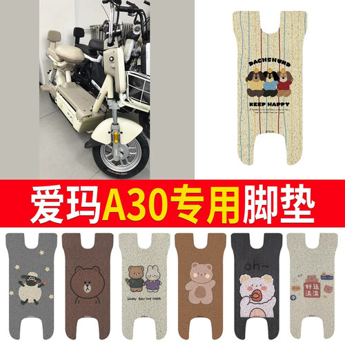 适用于【爱玛A30】专用脚垫防水