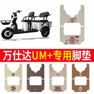 万仕达UM+脚垫电动三轮车脚垫WSD1200DZK-3防水防滑丝圈踏板垫