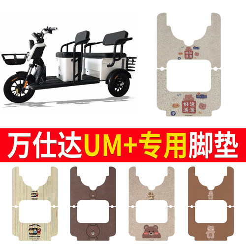 【万仕达UM+】专用脚垫