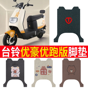 19F改装 电瓶车防水橡胶垫 电动车脚垫TL1200DT 适用台铃优豪优跑版