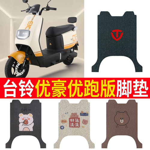 适用于【台铃优豪优跑版】脚垫
