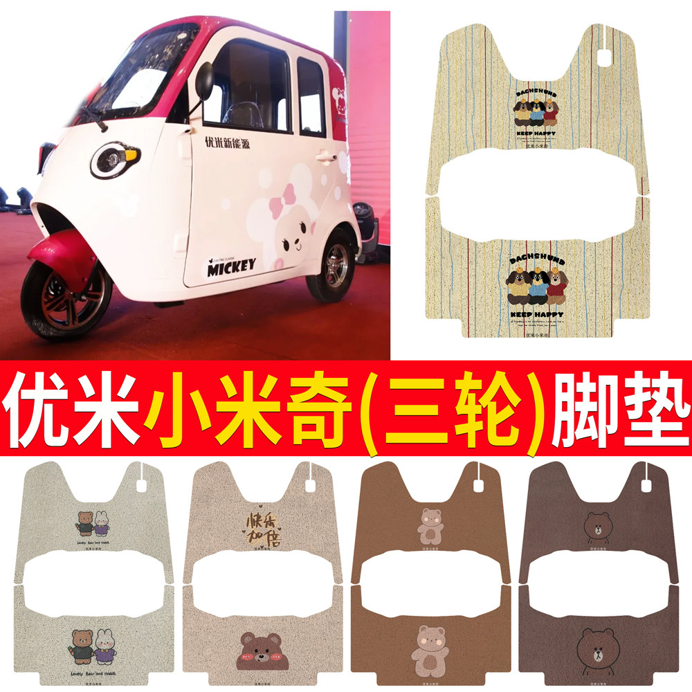【优米小米奇】专用脚垫