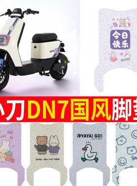 适用于小刀DN7国风版电瓶电动车脚垫脚踩脚踏垫踏板垫改装装饰