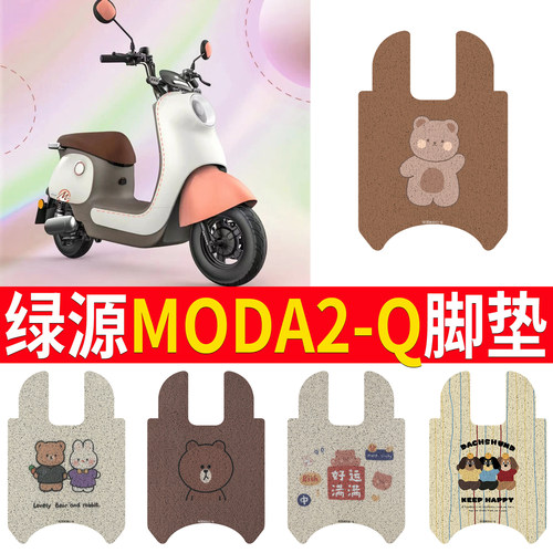 适用于【绿源MODA2-Q】专用脚垫