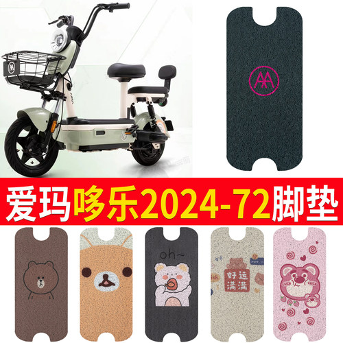 适用于爱玛哆乐2024-72专用脚垫