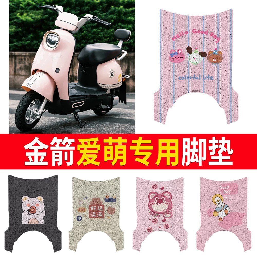 适用于【金箭爱萌】专用脚垫