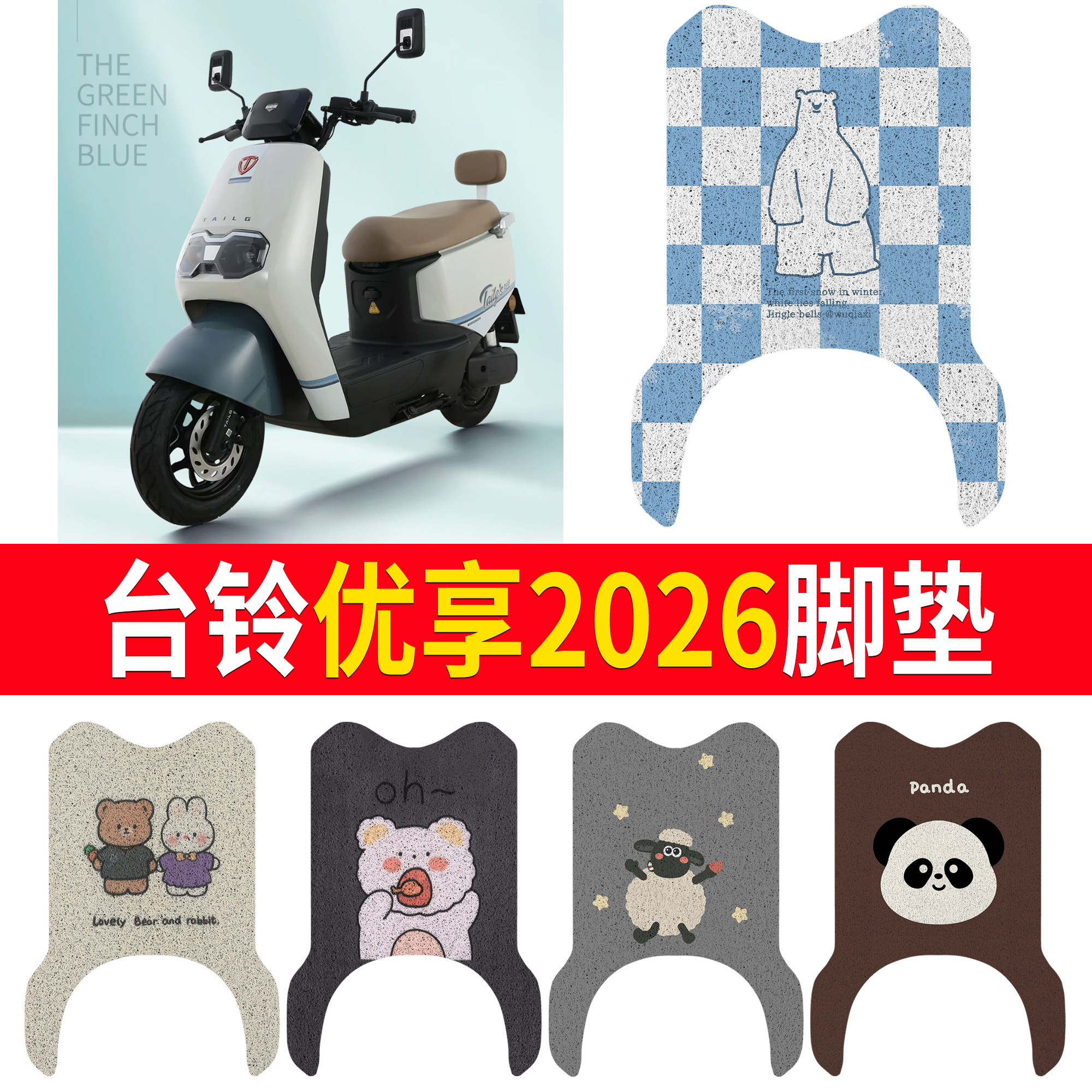 【台铃优享2026】适用脚垫