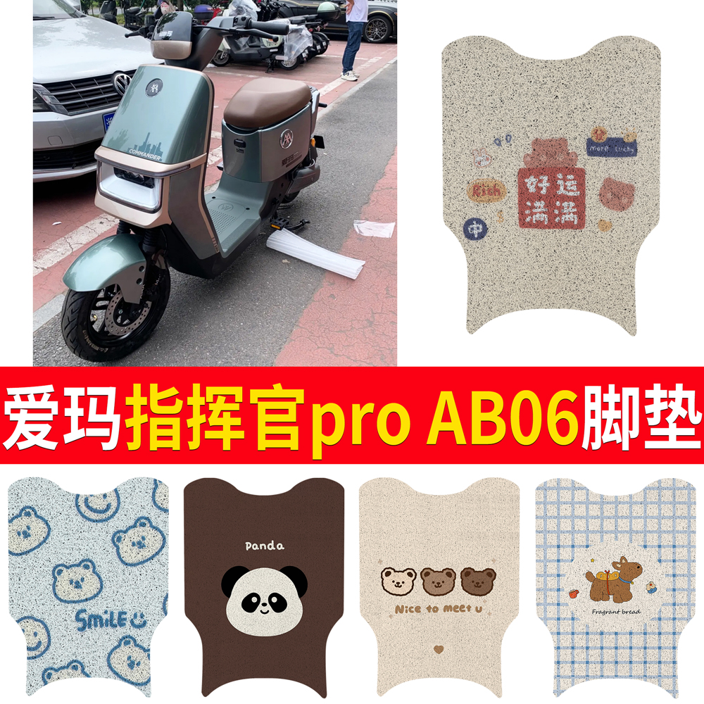 适用于爱玛指挥官proAB06短脚垫