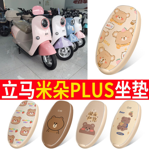 适用于【立马米朵PLUS】皮革坐垫