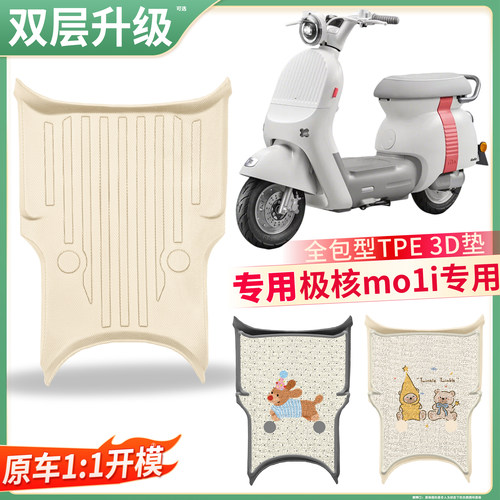 【极核mo1i】适用电自TPE脚垫