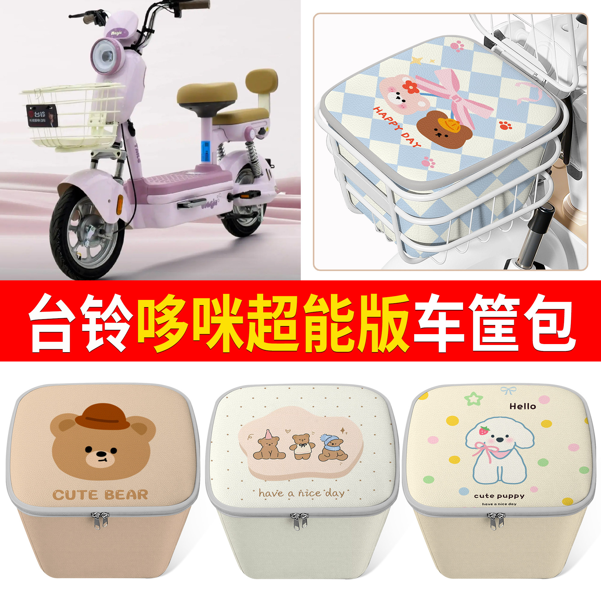 【台铃哆咪超能版】适用筐包