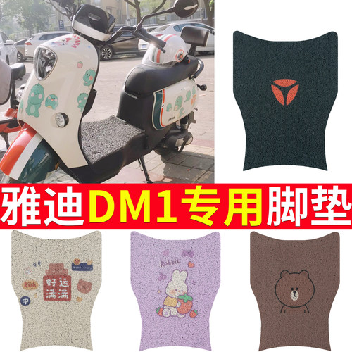 适用于雅迪DM1专用电动车脚垫