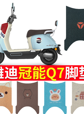 适用于雅迪冠能Q7电动车脚垫防水丝圈纯皮YD600DQT-37C专用脚踩垫