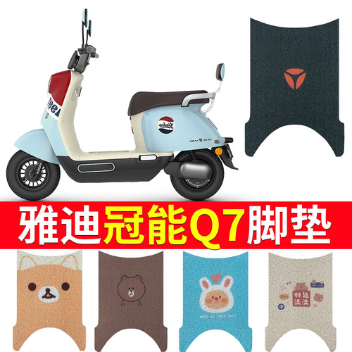 适用于【雅迪Q7】专用电动车脚垫