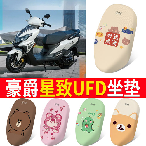【豪爵星致UFD】专用坐垫