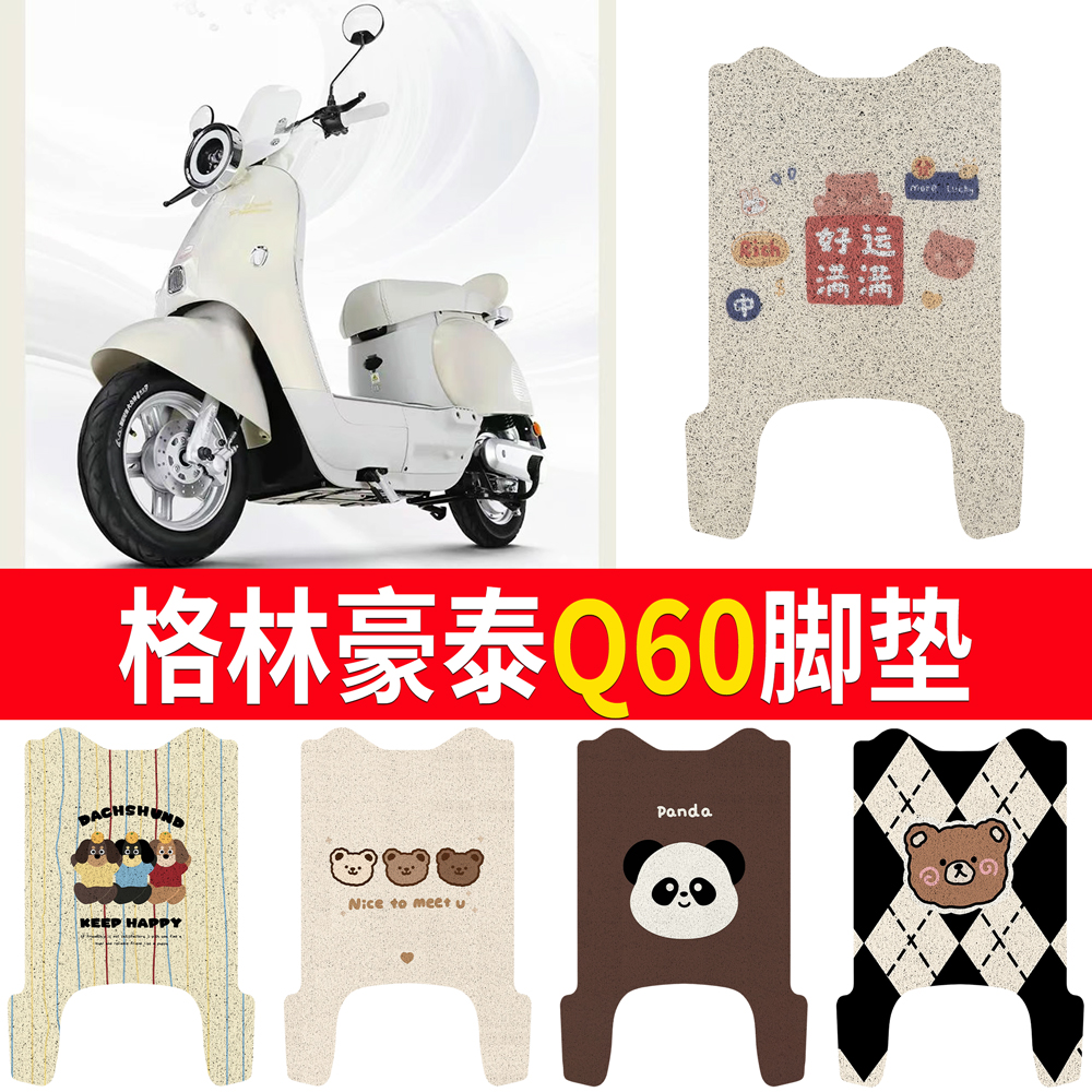 【格林豪泰Q60】适用脚垫