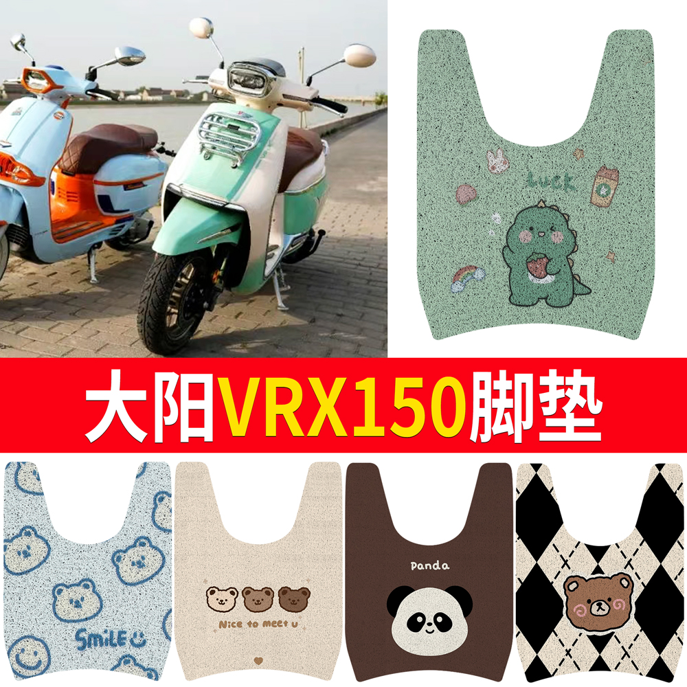 【大阳VRX150】专用脚垫