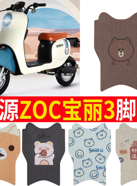 适用于绿源ZOC宝丽三代电动车脚垫TDT22075Z可爱防水皮革脚踏垫