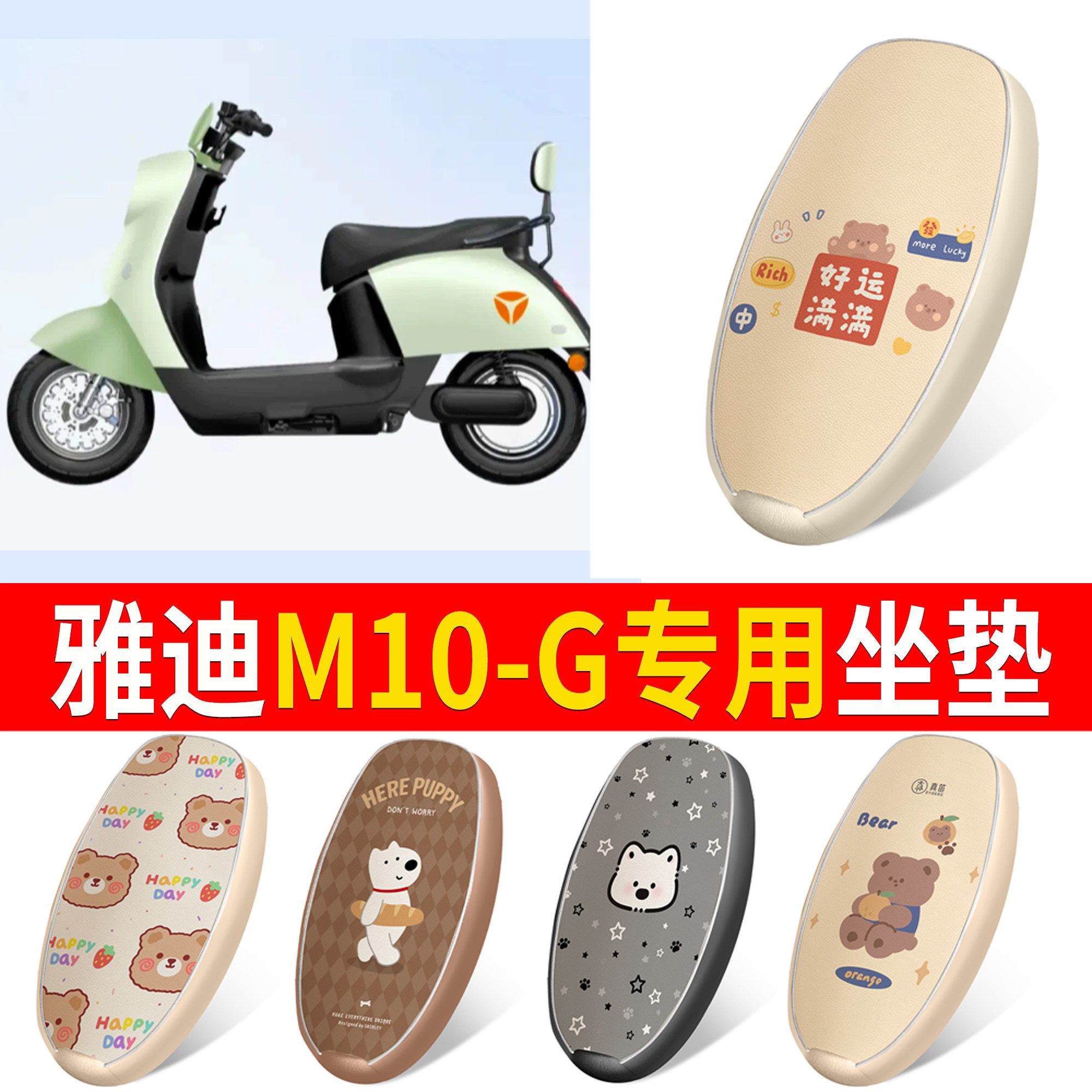 【雅迪M10-G】适用皮革坐垫