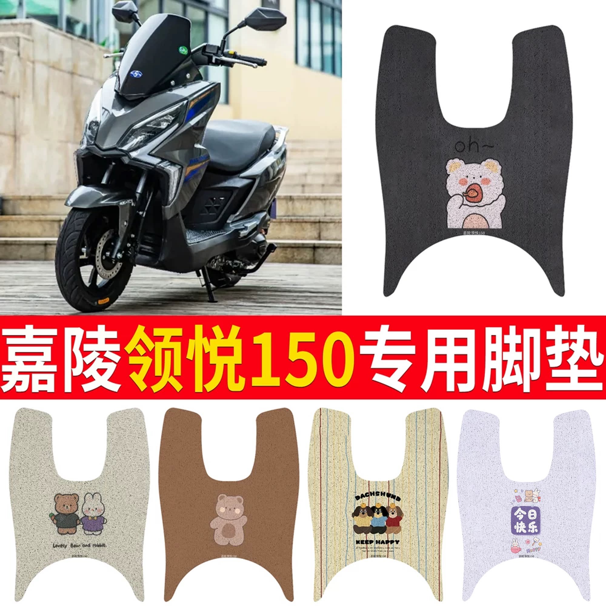 适用于【嘉陵领悦150】脚垫