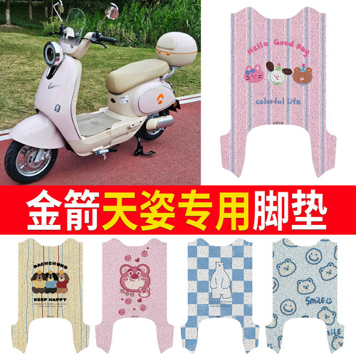 适用于【金箭天姿】专用脚垫
