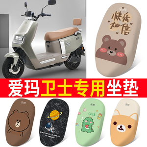 适用于爱玛卫士电瓶车防晒透气坐垫套TDR4243Z隔热座套座套