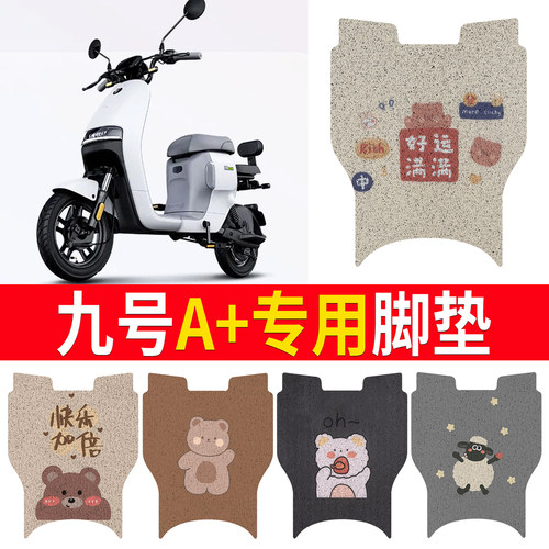 适用于【九号A+】专用脚垫防水