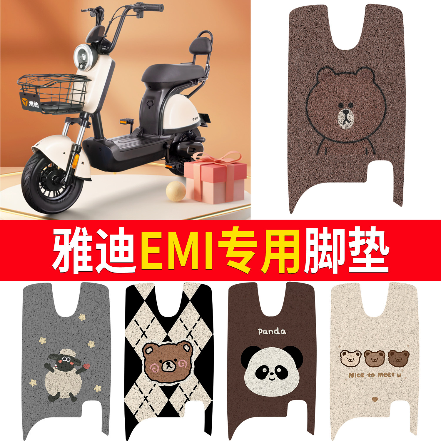 【雅迪EMI】适用丝圈脚垫
