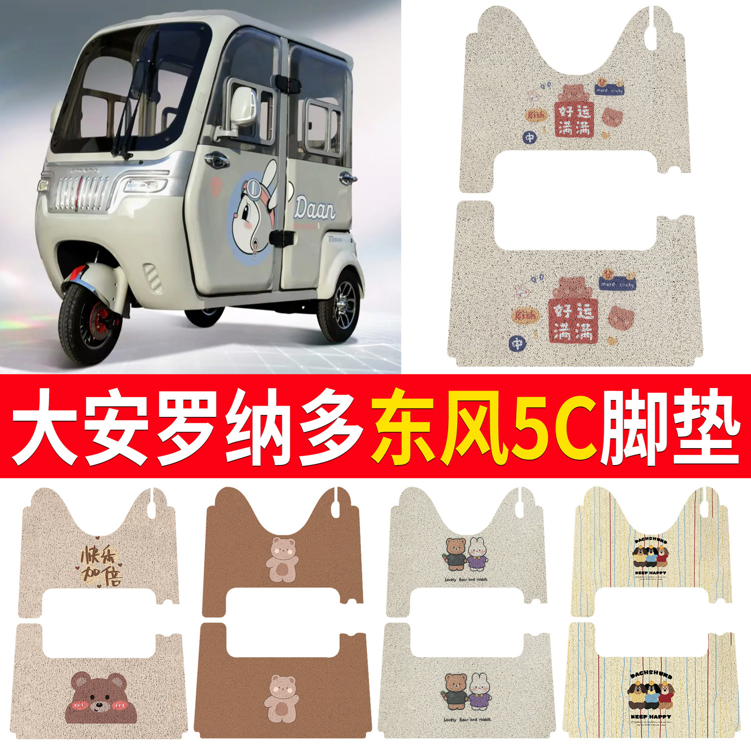 适用大安罗纳多东风5C电动三轮车脚垫卡通防滑耐磨篷车专用配件